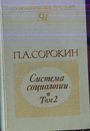 Система социологии в 2-х томах 