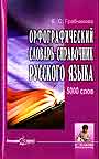 Орфографический словарь- спрвочник русского языка