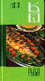 Рыба  Сборник кулинарных рецептов