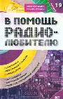 В помощь радиолюбителю. Вып. 19