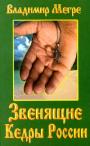Звенящие кедры России 2 книга