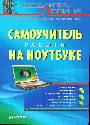 Самоучитель работы на ноутбуке