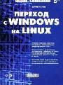 Переход с Windows на Linux
