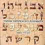 Тайны еврейского алфавита