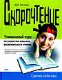 Скорочтение