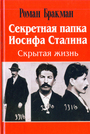 Секретная папка Иосифа Сталина. Скрытая жизнь