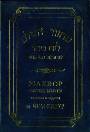 Махзор (сборник молитв) на иврите и по-русски на Йом-Кипур 