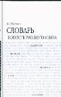 Словарь богатств русского языка