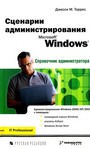 Сценарии администрирования Microsoft Windows