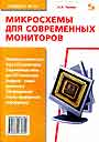 Микросхемы для современных мониторов