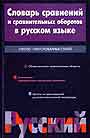 Словарь сравнений и сравнительных оборотов в русском языке
