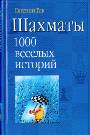 Шахматы. 1000 веселых историй