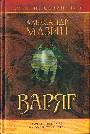 Варяг