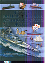 Детская энциклопедия военно - морского флота