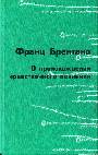 О происхождении нравственного познания