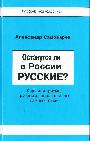 Останутся ли в России русские ? Русское национальное самосознание : триумф или крах