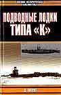 Подводные лодки типа " К "