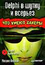 Delphi в шутку и всерьез: что умеют хакеры CD