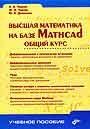 Высшая математика на базе Mathcad