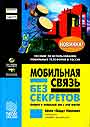 Мобильная связь без секретов