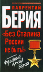 Без Сталина России не быть! Тайный архив Берии