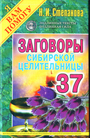 Заговоры сибирской целительницы - 37