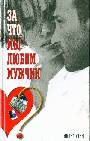 За что мы любим мужчин