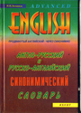 Англо - русский и русско-английский синонимический словарь