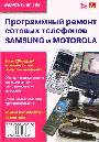 Программирование ремонт сотовых телефонов Samsung и Motorola