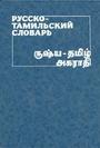 Русско-тамильский словарь. Около 25 000 слов