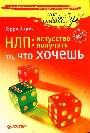 НЛП искусство получать то, что хочешь