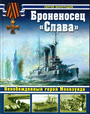 Броненосец "Слава". Непобежденный герой Моонзунда