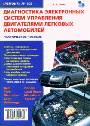 Диагностика электронных систем управления двигателями легковых автомобилей. Рем.103