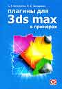 Плагина для 3ds max 6 в примерах