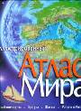 Атлас мира