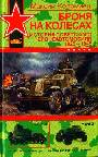 Броня на колесах. История советского бронеавтомобиля 1925 - 1945 гг.