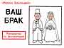 Ваш брак: Руководство по эксплуатации