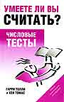 Умеете ли вы считать? Числовые тесты.