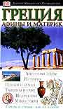 Греция, Афины и материк. Путеводитель
