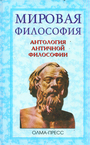 Антология античной философии