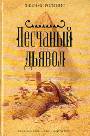 Песчаный дьявол