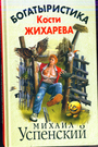 Богатыристика Кости Жихарева