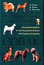 Ветеринарный справочник традиционных и нетрадиционных методов лечения собак
