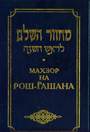 Махзор (сборник молитв) на иврите и по-русски на РОШ-АШАНА