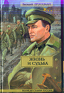 Жизнь и судьба