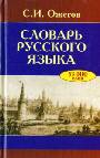 Словарь русского языка