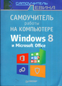 Самоучитель работы на компьютере. Windows 8 и Microsoft Office 