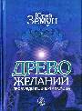 Древо желаний. Пробуждение энергии слова