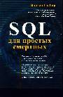 SQL для простых смертных