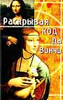 Раскрывая код да Винчи 